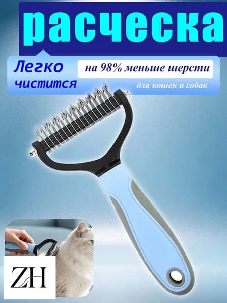 Расческа для кошек и собак, чесалка, колтунорез, пуходерка, дешеддер