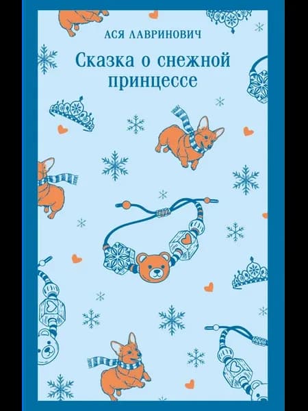 Лавринович Сказка о снежной принцессе