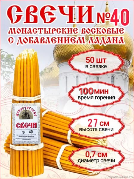 Свечи церковные "Ладан, Пчелиный воск", 27 см х 0.72 см, 50 шт