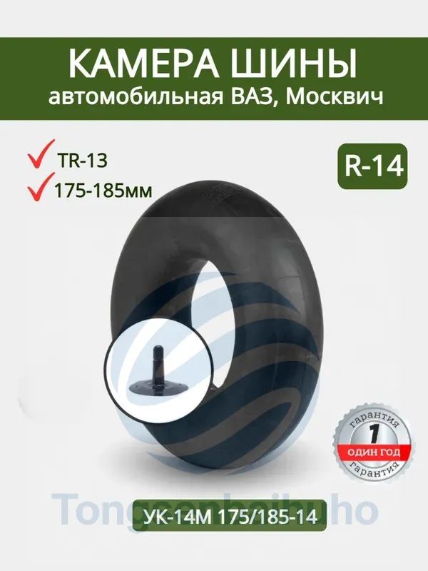 Камера колеса автомобильная R14