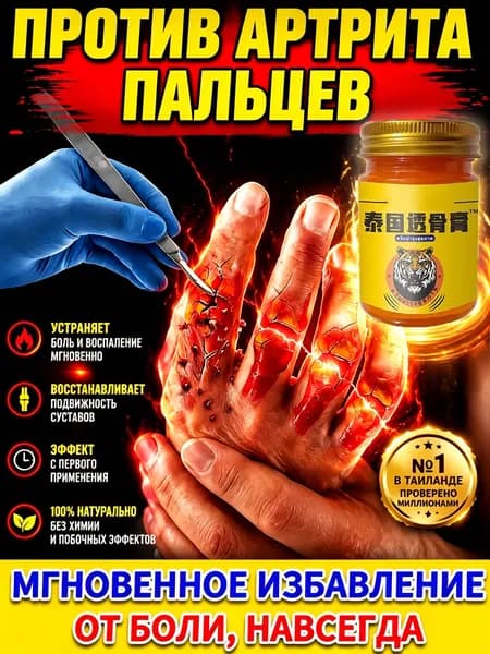 мазь от артрита и артроза 50 г Топ продаж Выбор покупателей