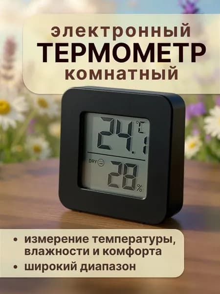 Термометр комнатный электронный с гигрометром черный Возможно, вам понравится
