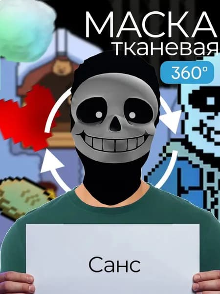 Маска карнавальная тканевая 360 Санс Undertale