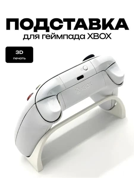 подставка для геймпада xbox, белая