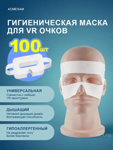 Защитные маски для VR очков (белые), 100 шт