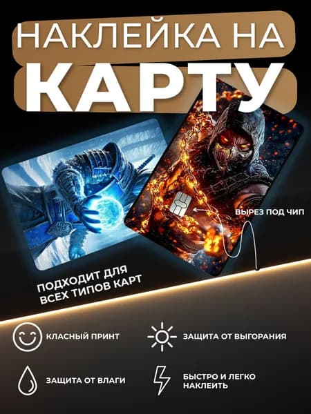 Наклейка на карту Мортал Комбат