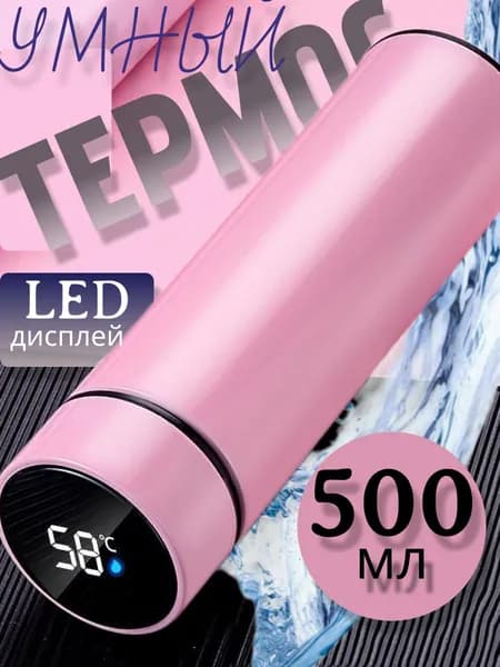 Умный термос для воды с дисплеем для температуры 0,5 л