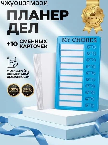 Детский календарь дел: Мои домашние дела, магнитная тарелка размером 20x12 см, список задач, трекер привичек для дома, школы (10 листов картона в подарок)