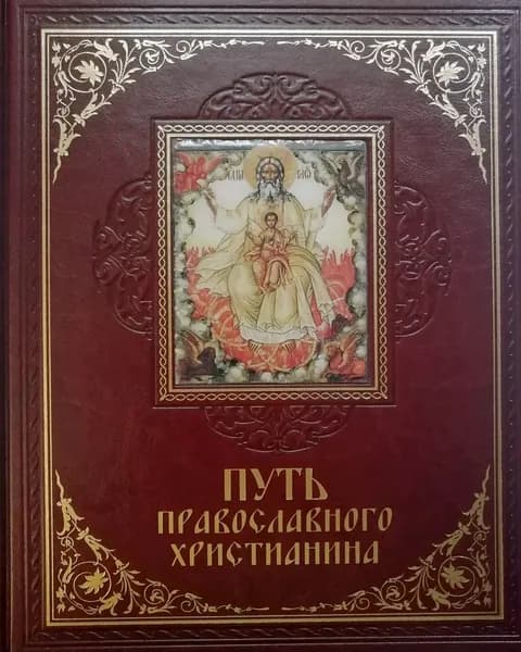 Путь православного христианина (кожа)