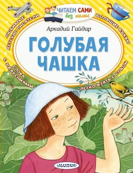 Голубая чашка. Гайдар А.П.