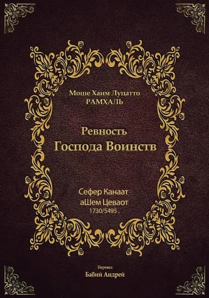 Ревность Господа Воинств | Луцатто Моше Хаим | Электронная книга