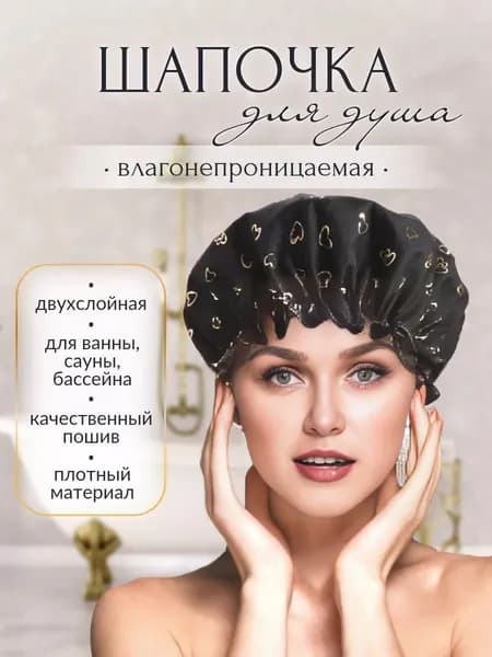 Шапочка для душа
