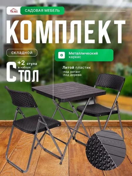 AMI MEBEL Комплект садовой мебели складной под ротанг, уличный стул 2 штуки и обеденный стол, набор для дачи сада и дома, металлический каркас цвет черный