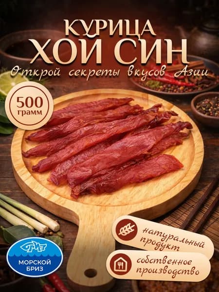 Курица Хой Син, 500г