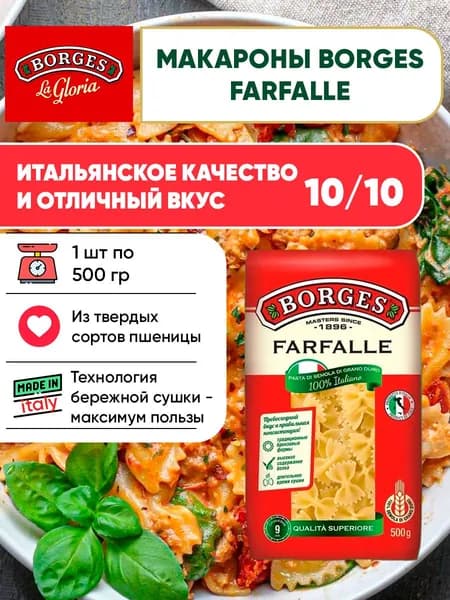 Макароны Farfalle из твердых сортов пшеницы Borges, 500г