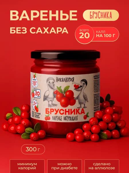 Варенье без сахара низкокалорийное брусничное