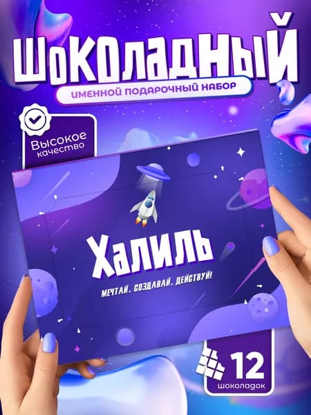 Халиль - Именной шоколадный набор