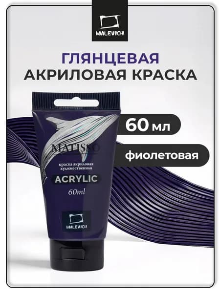 Краска акриловая художественная Малевичъ Matisso для рисования, фиолетовый, 60 мл