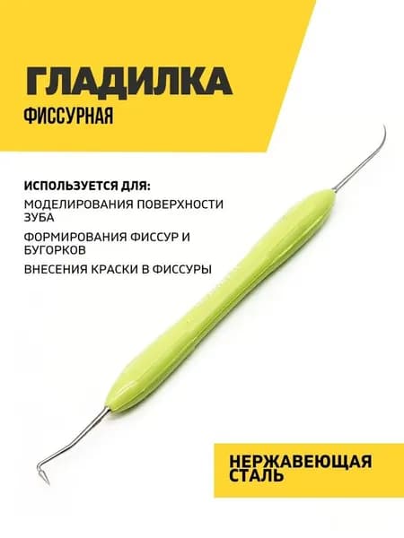 Гладилка для моделирования фиссур стоматологическаясалатовая