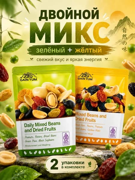 Порционный снек без подготовки из орехов, бобов и сухофруктов, набор 2 вкуса: зелёная смесь и жёлтая смесь, 2 уп. по 25 г