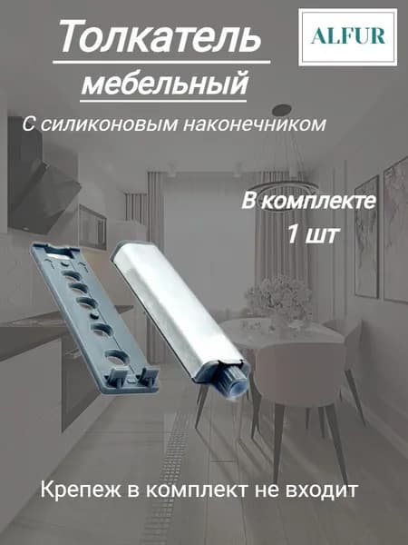 Толкатель мебельный без магнита