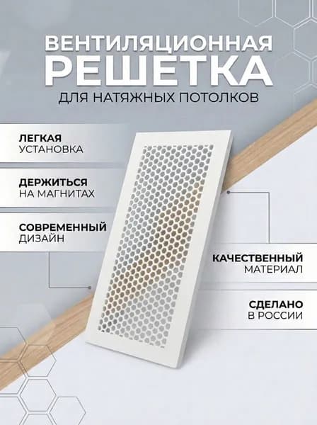Декоративная вентиляционная решётка "Соты", для натяжных потолков, на магнитах.