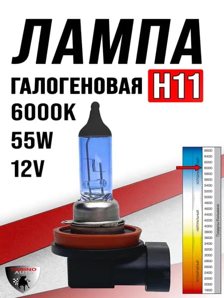Лампа автомобильная H11 6000K галоген 55w