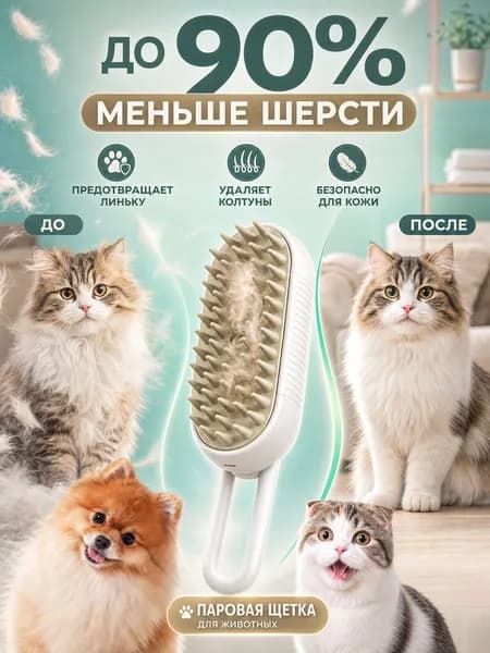 Паро-щетка для питомцев 4-в-1.wl