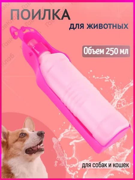 Поилка прогулочная для животных 250 мл