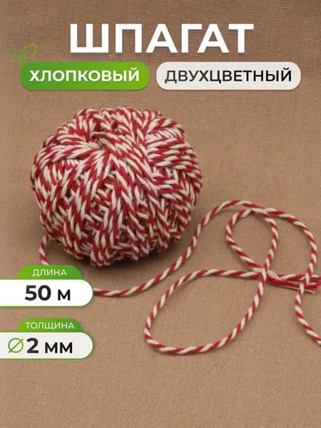 Шнур плетеный круглый для одежды и рукоделия, 2 мм*50 м, белый / красный, Айрис