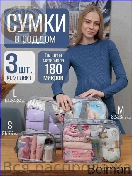 Сумки в роддом прозрачные набор 3 шт, водонепроницаемый органайзер из ПВХ 180 микрон-дорожный сет в больницу, сумка для мамы и малыша моющаяся
