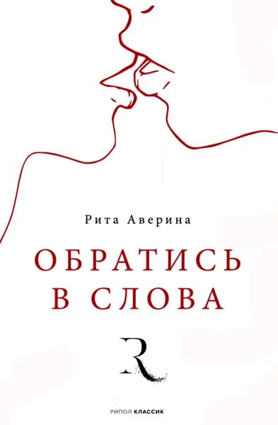 Обратись в слова | Аверина Рита