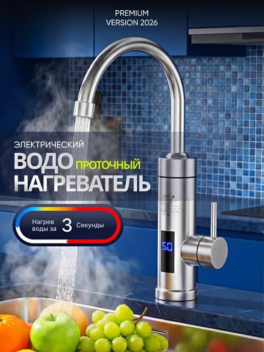 Электрический проточный водонагреватель, кран металл