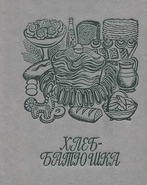 Хлеб-батюшка. Рецепты с использованием хлеба | Минеичева Елена Викторовна, Ефремова Светлана Петровна