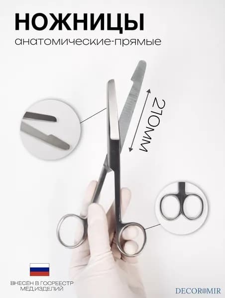 Ножницы анатомические кишечные прямые 210 мм, ВЗ-Н-1