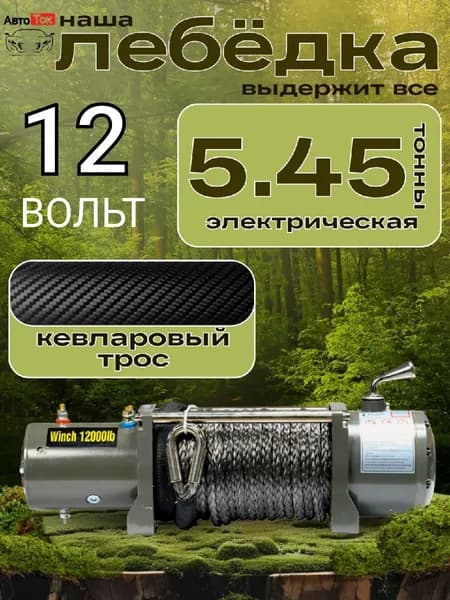 Лебёдка Кевлар Трос 5.45тон 12в