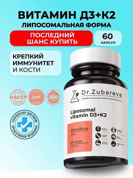 Витамин Д, липосомальный Витамин Д3 К2 доктор Зубарева, Vitamin d3 k2 для женщин и мужчин, 60 капсул