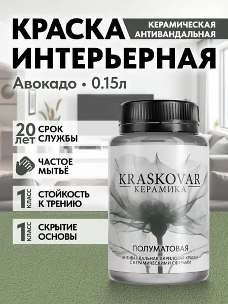 Краска для стен моющаяся керамическая Kraskovar Keramic Eggshell полуматовая интерьерная, цвет: Авокадо 150мл