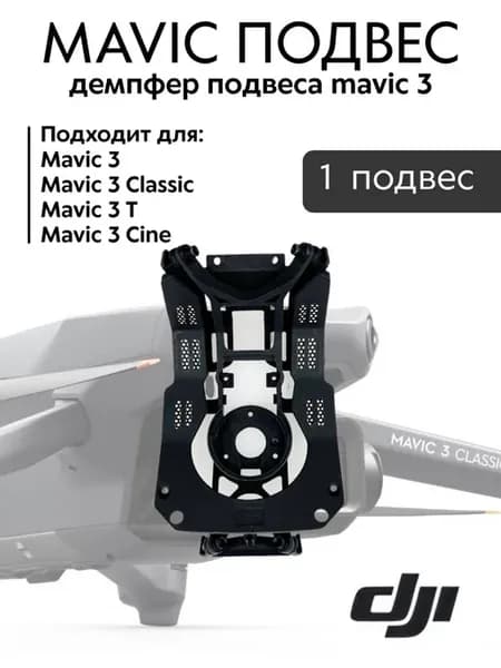 Mavic 3 Classic демпфер подвеса камеры DJI, амортизатор для