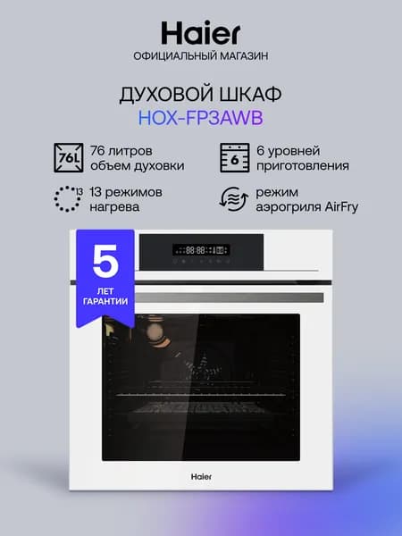 Духовой шкаф Haier HOX-FP3AWB белый, 76л, AirFry, сенсорное управление