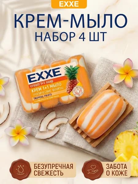 EXXE Крем-мыло "Тропические фрукты", 4 шт. 75 гр.