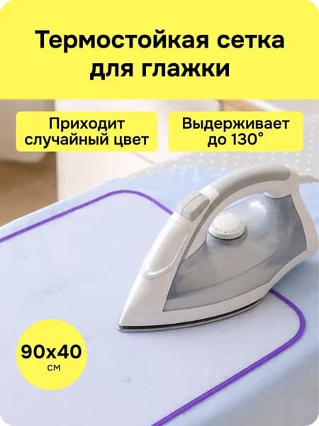 Сетка для глажки, антипригарное покрытие, 90 х 40 см