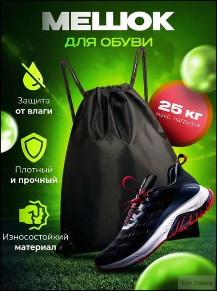 Мешок для обуви, Мешок для сменной обуви, Черный, рюкзак спортивный