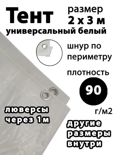 Тент универсальный 2х3м 90г/м2 тарпаулин защитный для навеса, стройки, путешествий, авто, садовый, белый