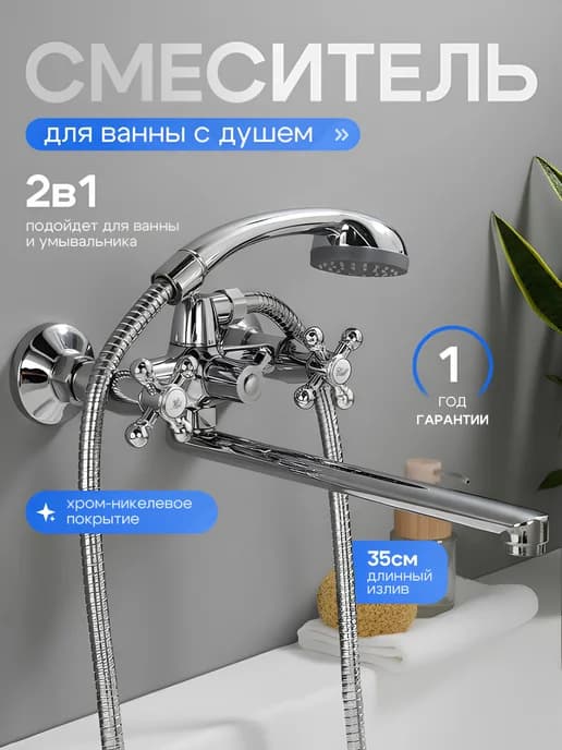 Смеситель для ванны с душем с длинным изливом
