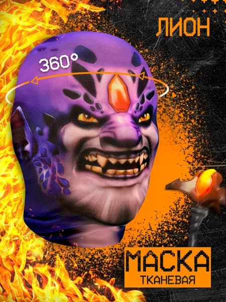 Карнавальная тканевая маска НА ЛИЦО Лион DOTA 2 Дота Lion