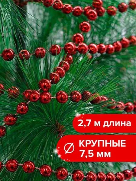Елочные бусы 270 см белый, красный 1 шт.