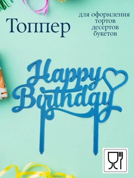 Топпер для торта цифра 0, 1 шт, 1 уп.