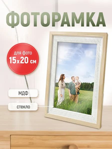 Рамка для фото фоторамка с ножкой-подставкой 15х20 бежевая дерево