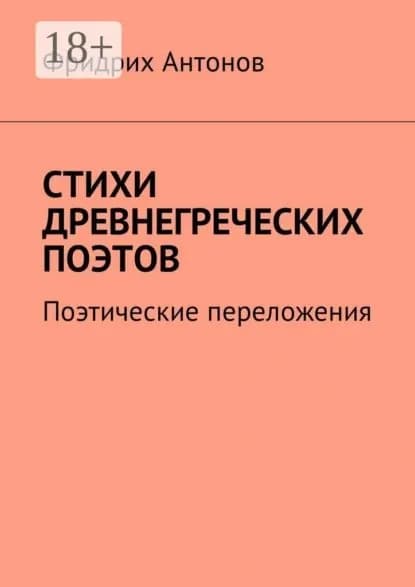 Стихи древнегреческих поэтов. Поэтические переложения | Антонов Фридрих | Электронная книга